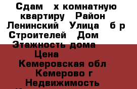 Сдам 2-х комнатную квартиру › Район ­ Ленинский › Улица ­ б-р Строителей › Дом ­ 43 › Этажность дома ­ 16 › Цена ­ 12 000 - Кемеровская обл., Кемерово г. Недвижимость » Квартиры аренда   . Кемеровская обл.